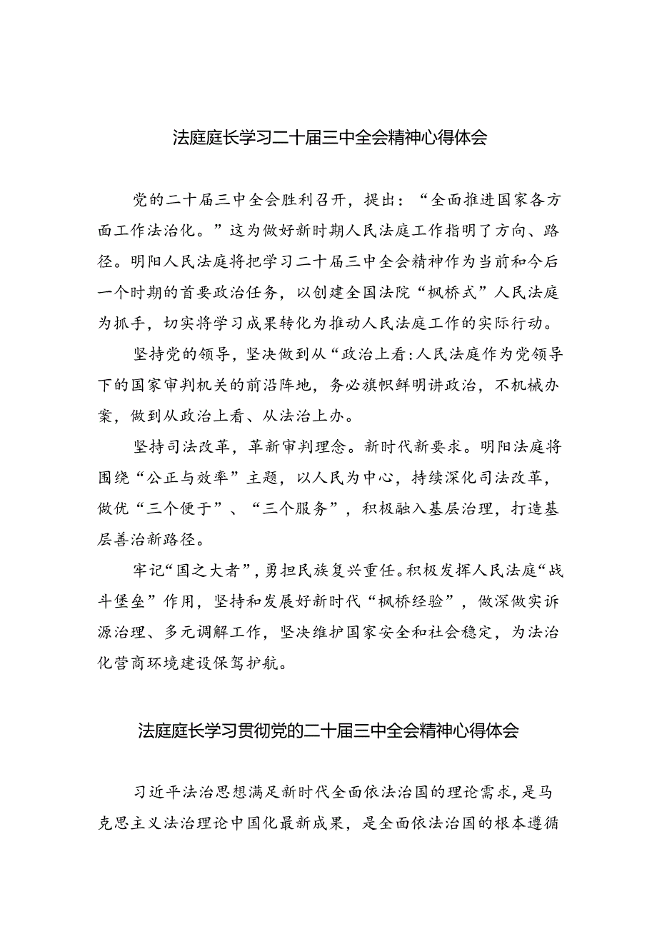 法庭庭长学习二十届三中全会精神心得体会(8篇集合).docx_第1页