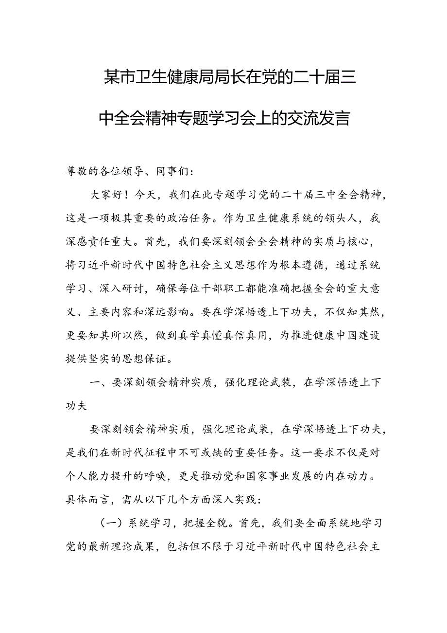 某市卫生健康局局长在党的二十届三中全会精神专题学习会上的交流发言 .docx_第1页