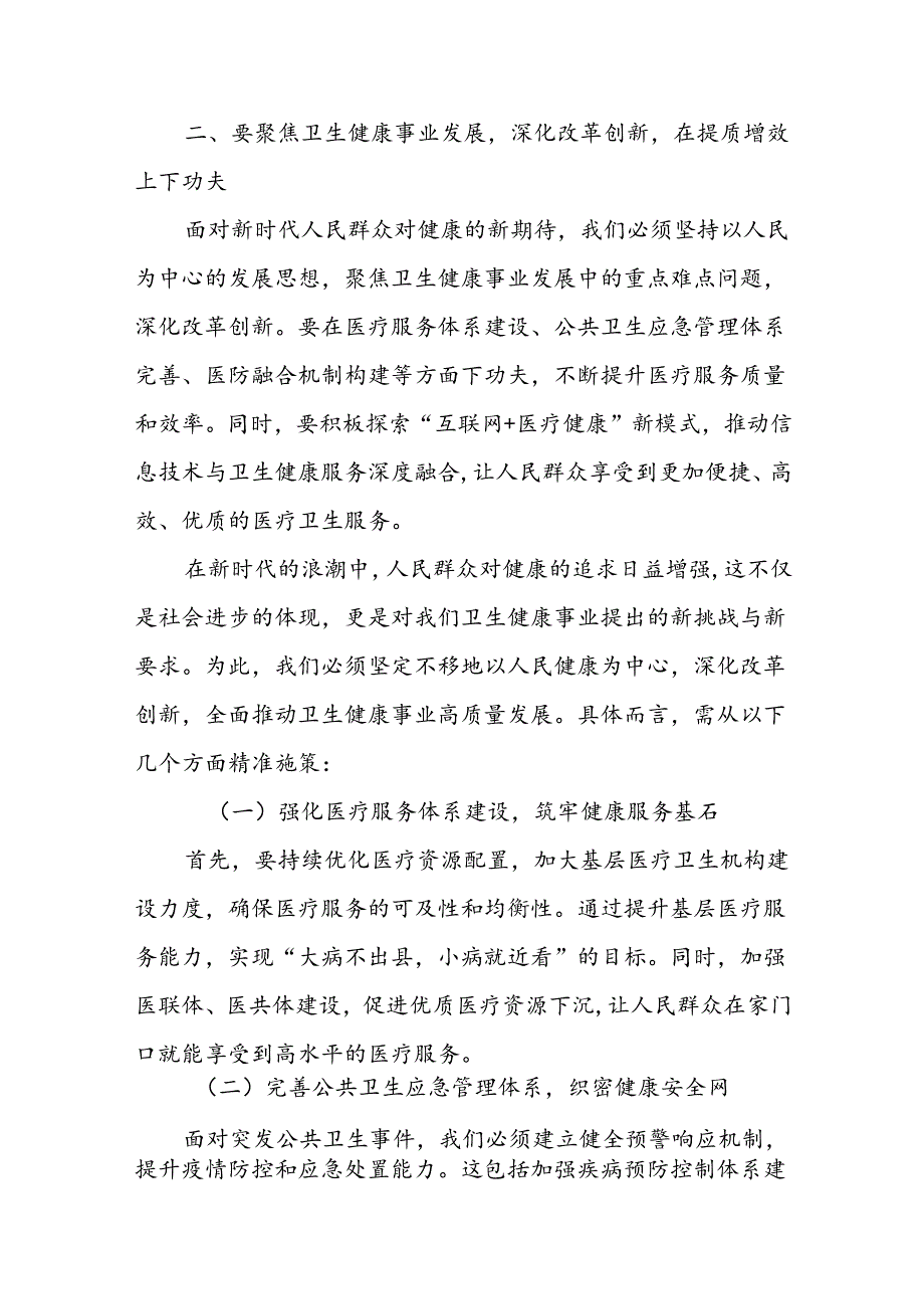 某市卫生健康局局长在党的二十届三中全会精神专题学习会上的交流发言 .docx_第3页