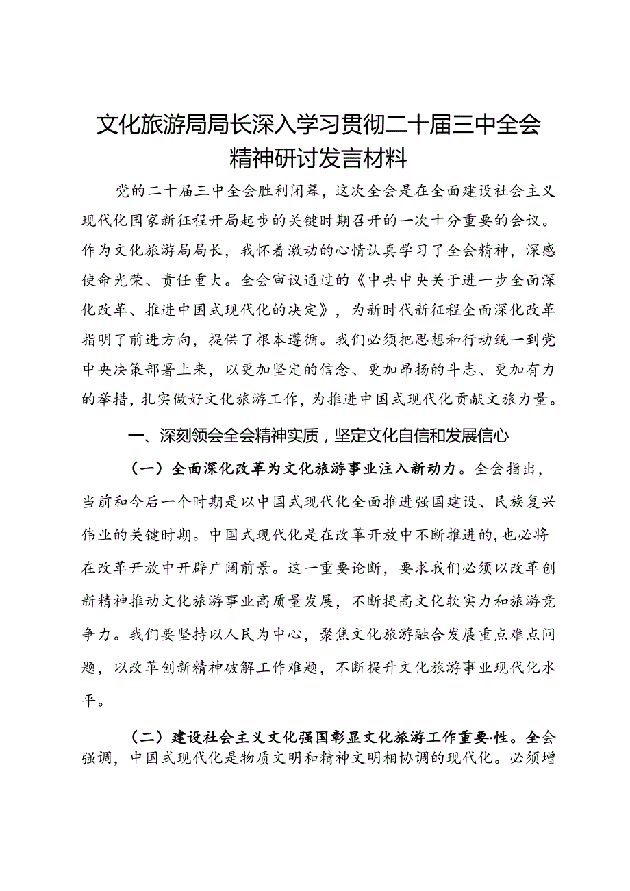 文化旅游局局长深入学习贯彻二十届三中全会精神研讨发言材料.docx_第1页