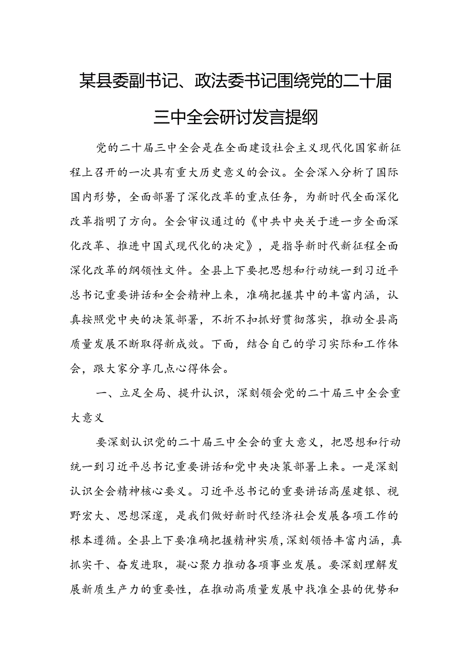 某县委副书记、政法委书记围绕党的二十届三中全会研讨发言提纲.docx_第1页