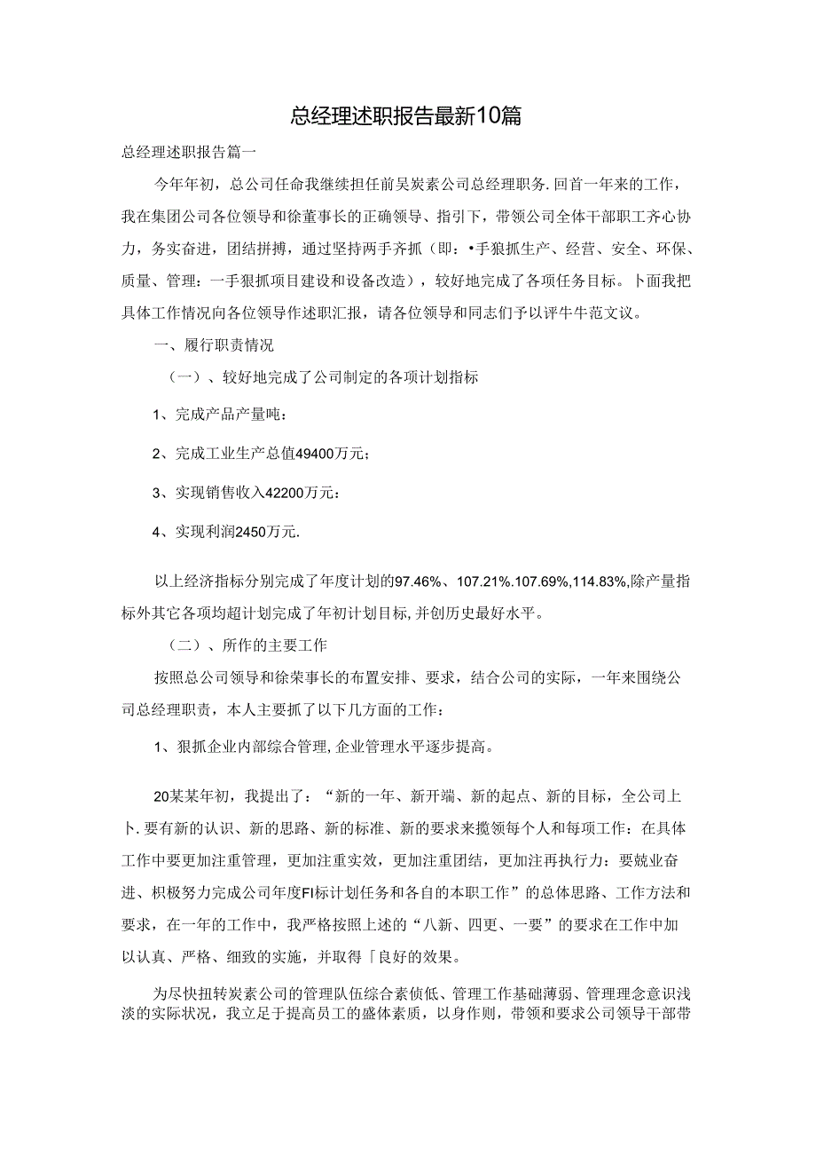 总经理述职报告最新10篇.docx_第1页