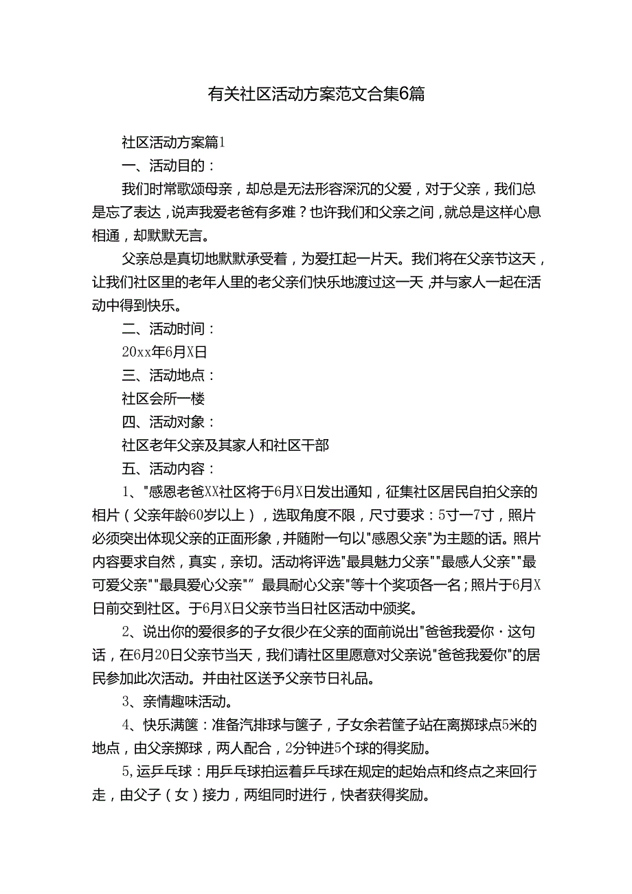 有关社区活动方案范文合集6篇.docx_第1页