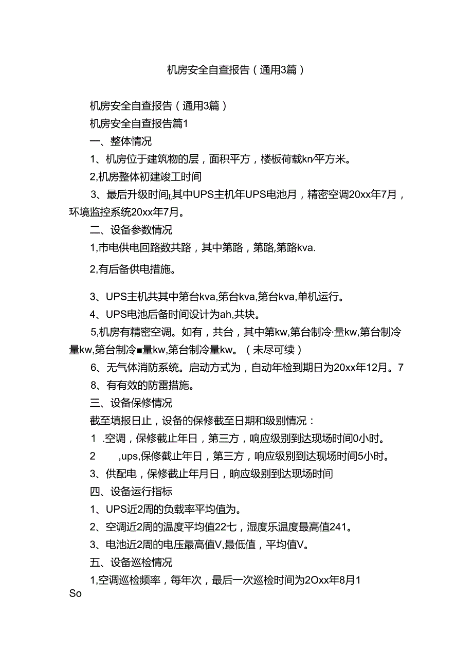 机房安全自查报告（通用3篇）.docx_第1页