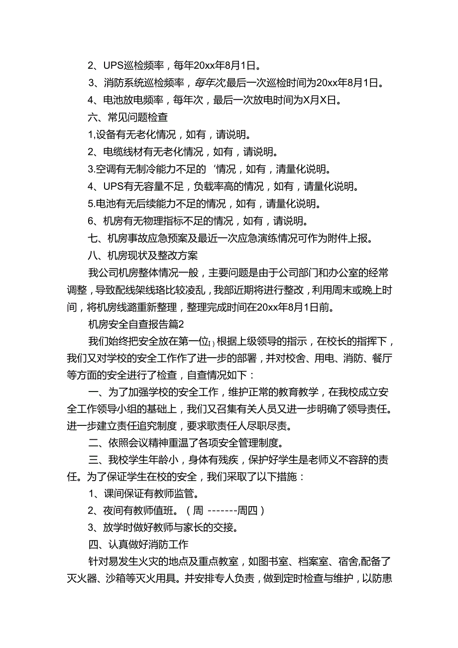 机房安全自查报告（通用3篇）.docx_第2页