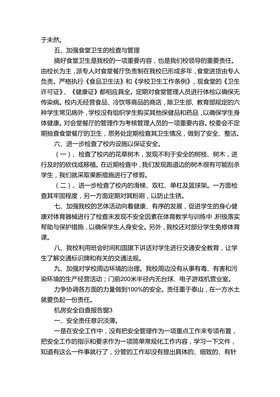 机房安全自查报告（通用3篇）.docx_第3页