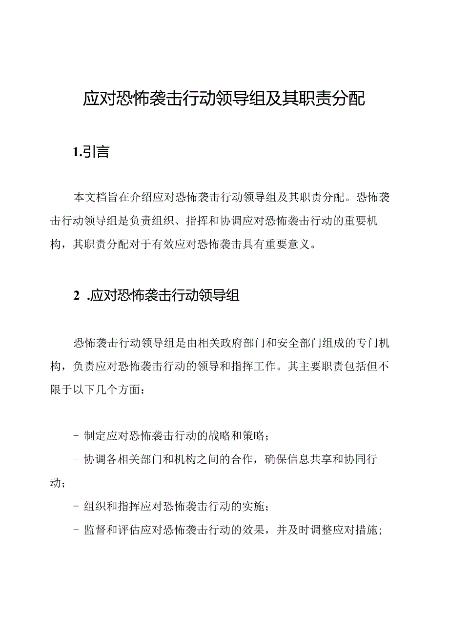 应对恐怖袭击行动领导组及其职责分配.docx_第1页