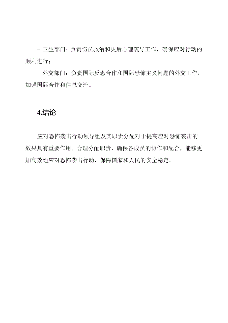 应对恐怖袭击行动领导组及其职责分配.docx_第3页