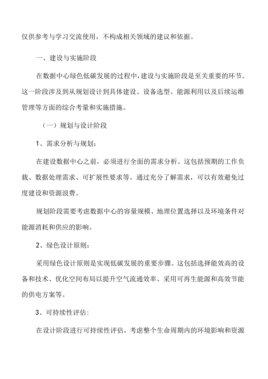 数据中心绿色低碳发展专题研究：建设与实施阶段.docx_第3页