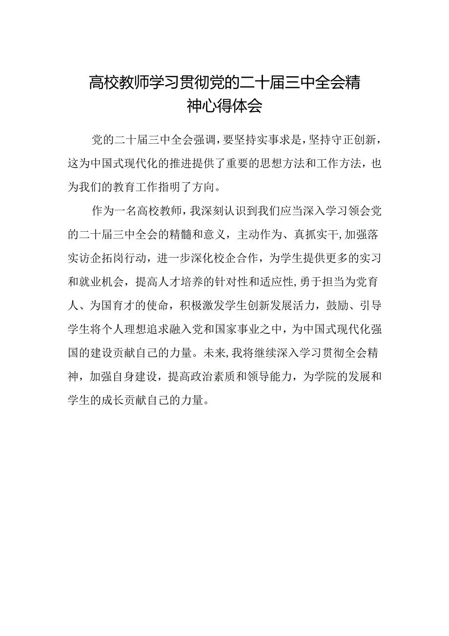 高校教师学习贯彻党的二十届三中全会精神心得体会 .docx_第1页