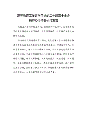 高等教育工作者学习党的二十届三中全会精神心得体会研讨发言.docx