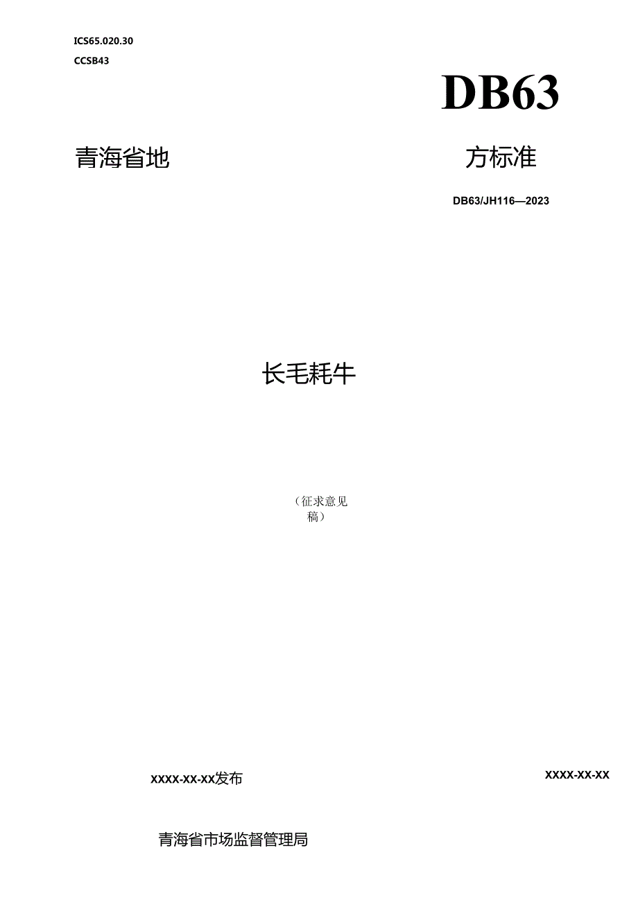 长毛牦牛 地方标准2024.docx_第1页