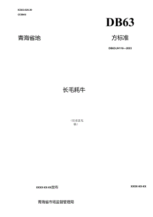 长毛牦牛 地方标准2024.docx