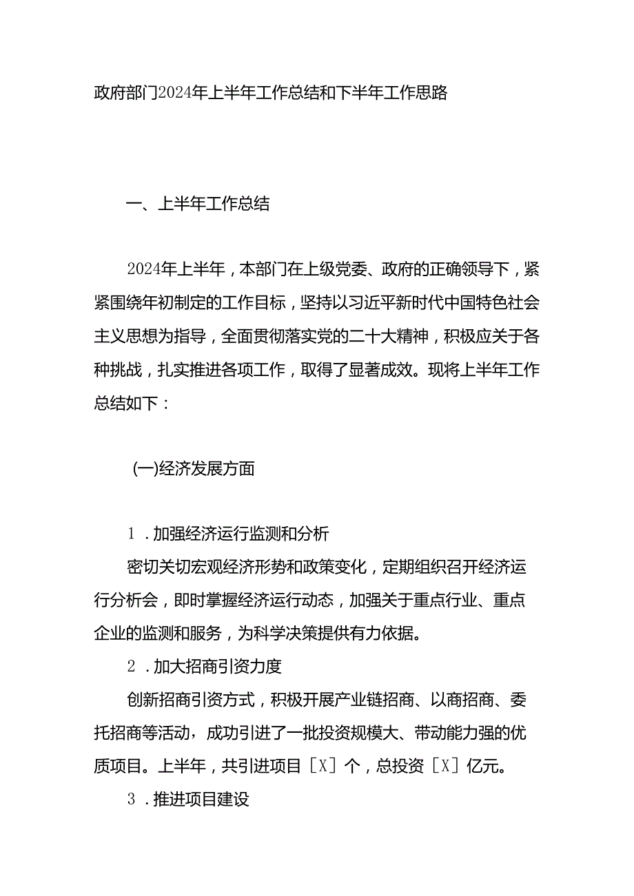 政府部门2024年上半年工作总结和下半年工作思路计划.docx_第1页