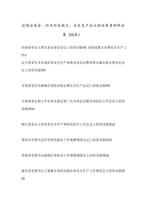 （12篇）近期安委会、防汛防台救灾、安全生产会议讲话参考材料合集.docx