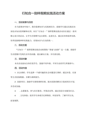 行知合一别样假期实践活动方案.docx