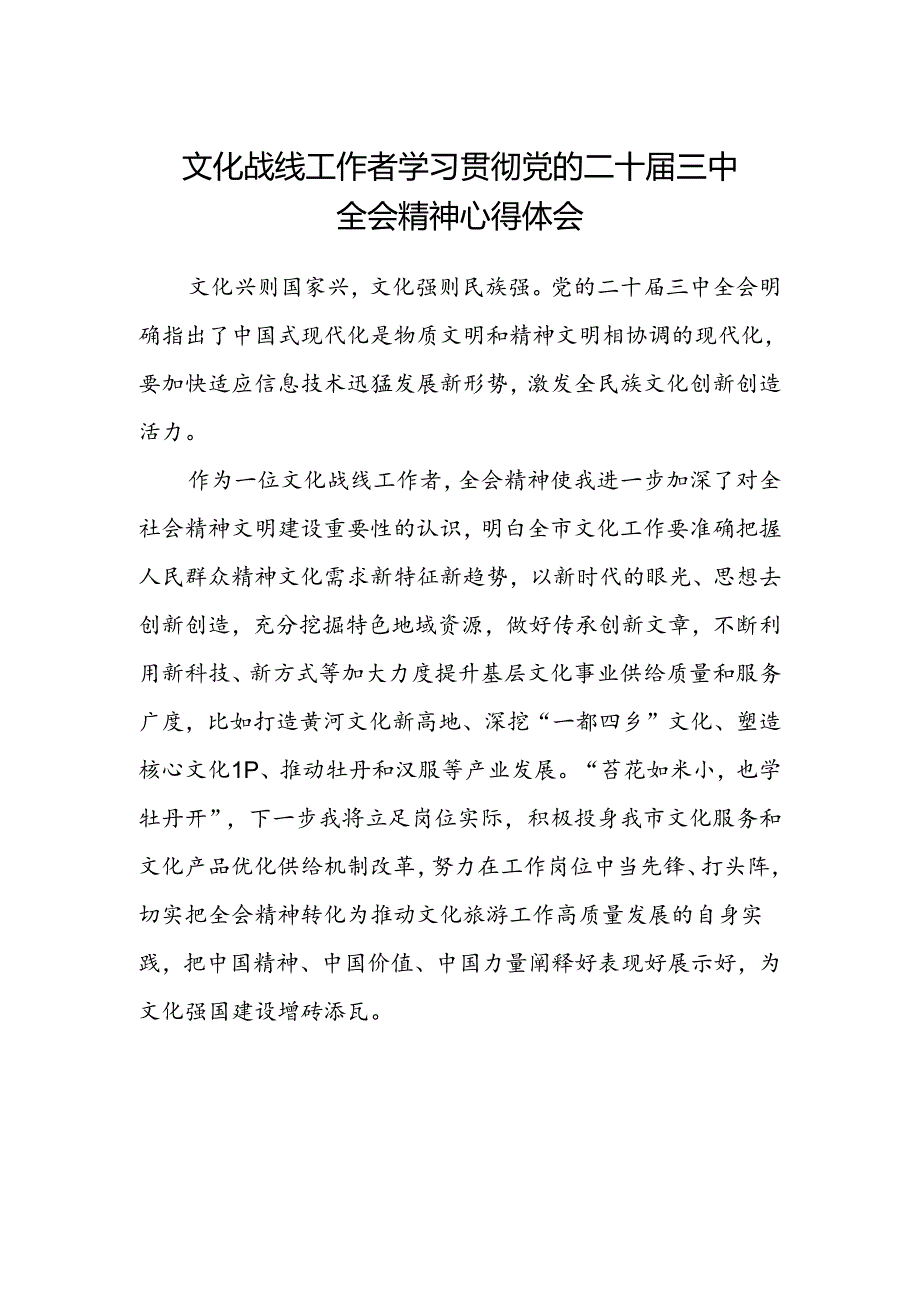 文化战线工作者学习贯彻党的二十届三中全会精神心得体会.docx_第1页