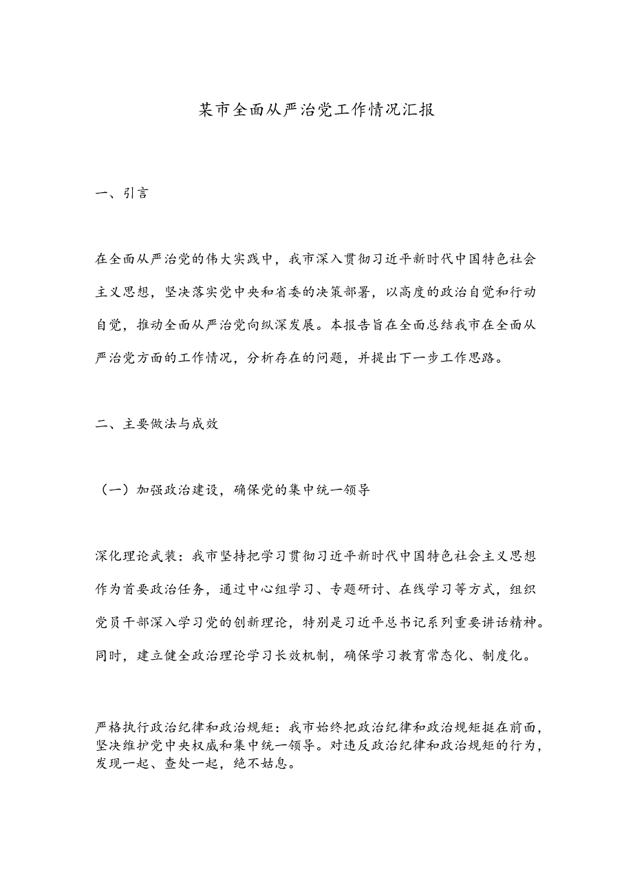 某市全面从严治党工作情况汇报.docx_第1页