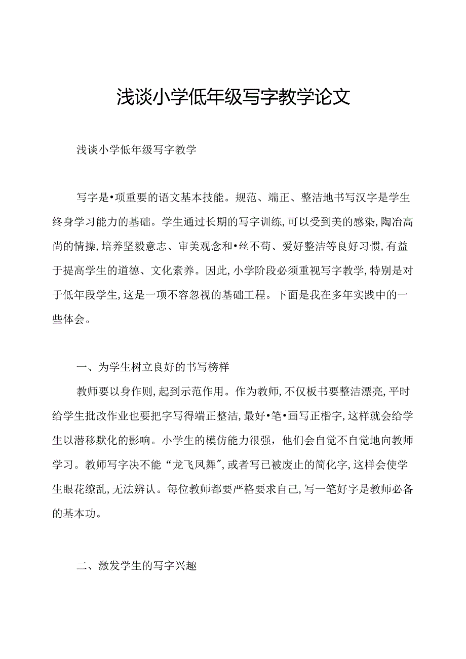 浅谈小学低年级写字教学论文.docx_第1页