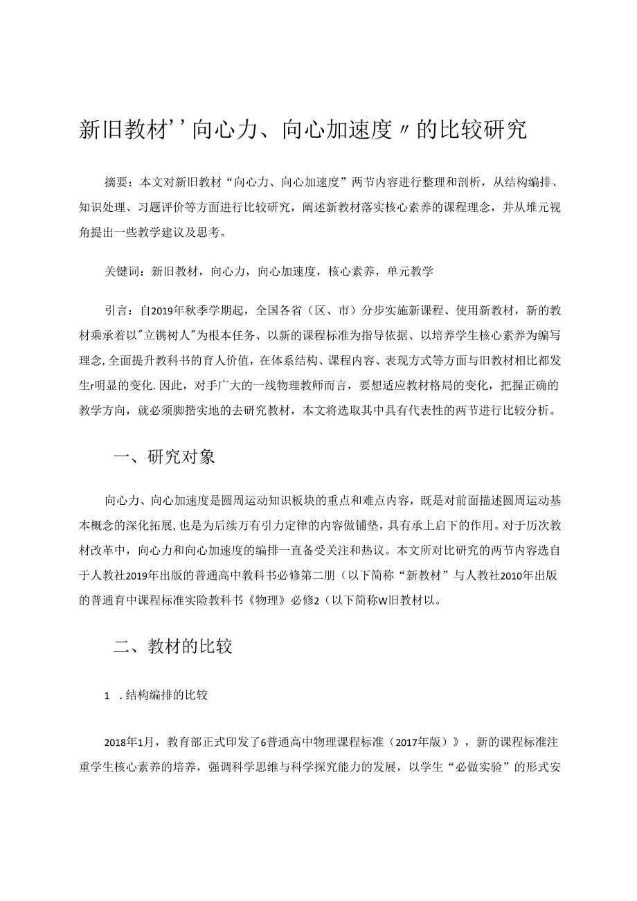 新旧教材“向心力、向心加速度”的比较研究 论文.docx_第1页