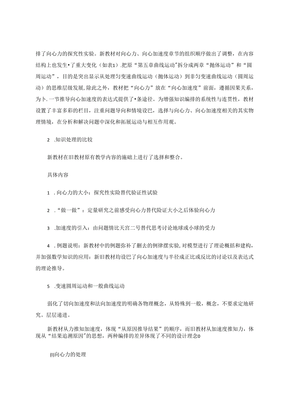 新旧教材“向心力、向心加速度”的比较研究 论文.docx_第2页