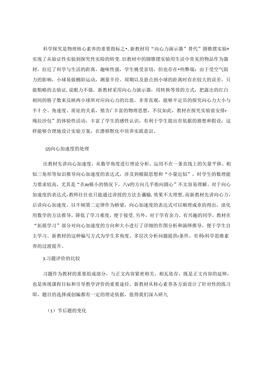 新旧教材“向心力、向心加速度”的比较研究 论文.docx_第3页