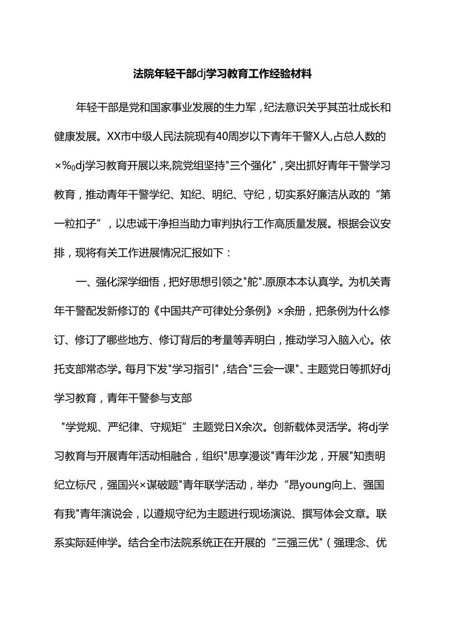 法院年轻干部党纪学习教育工作经验材料汇报.docx_第1页