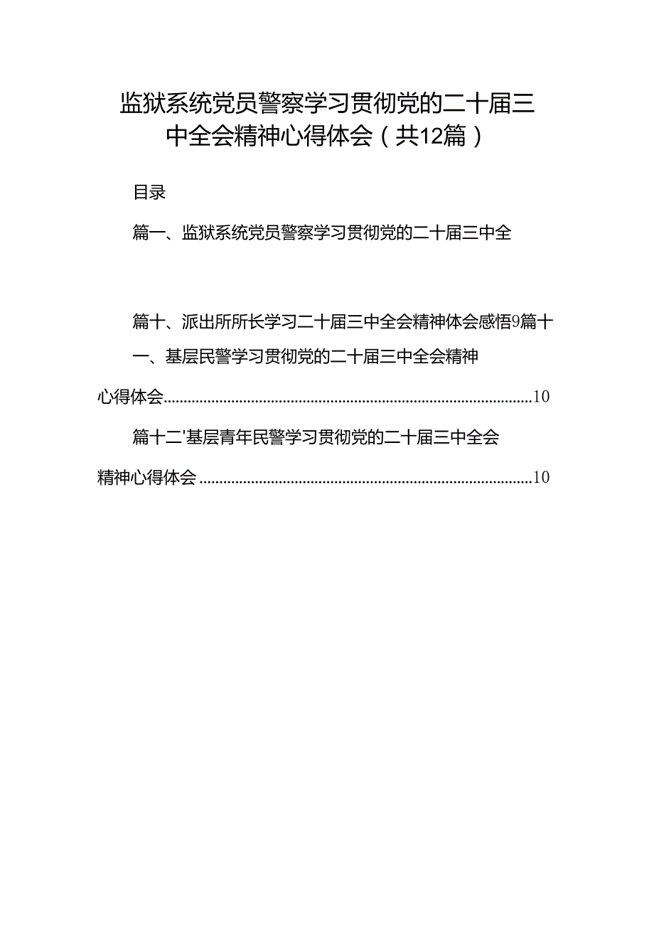 监狱系统党员警察学习贯彻党的二十届三中全会精神心得体会（共12篇）.docx_第1页