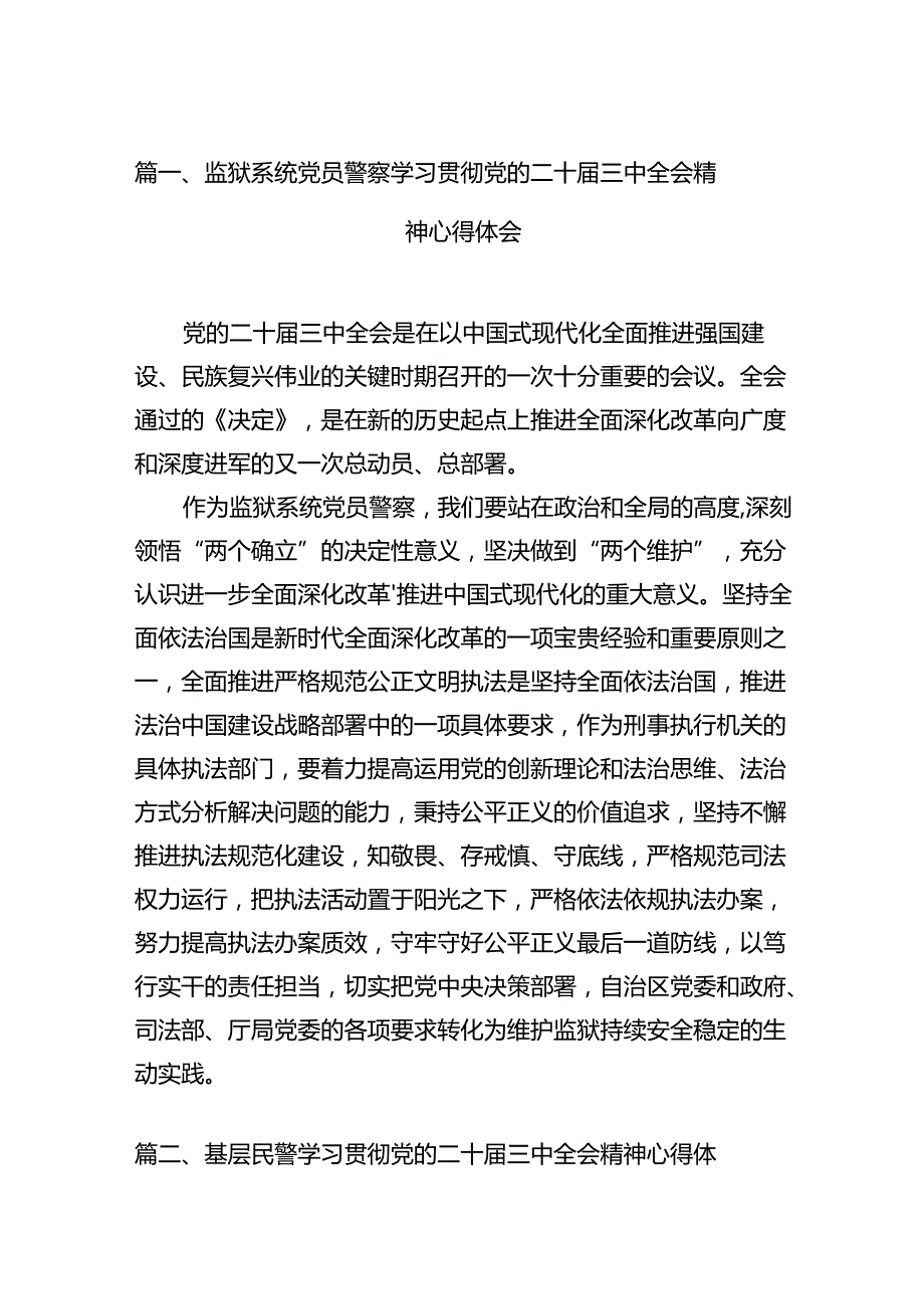 监狱系统党员警察学习贯彻党的二十届三中全会精神心得体会（共12篇）.docx_第2页