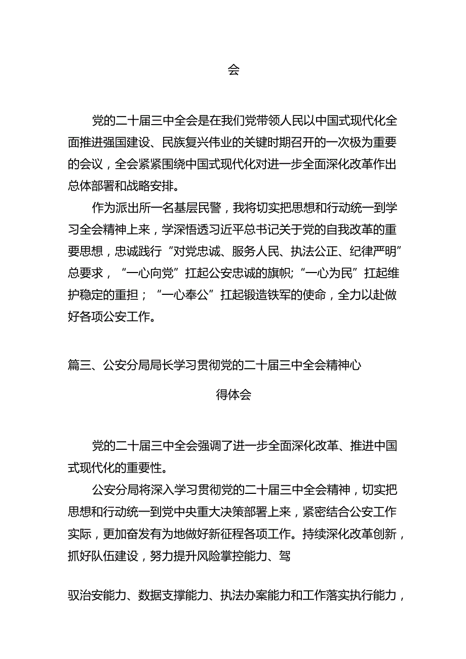 监狱系统党员警察学习贯彻党的二十届三中全会精神心得体会（共12篇）.docx_第3页