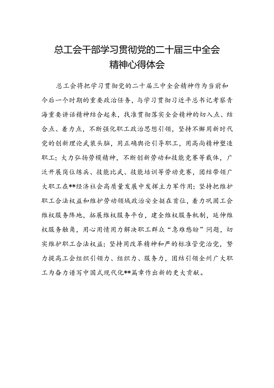 总工会干部学习贯彻党的二十届三中全会精神心得体会.docx_第1页