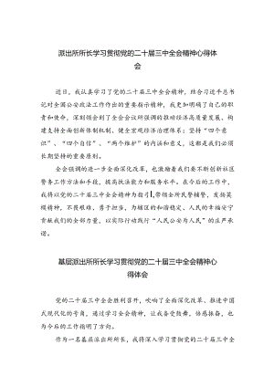 派出所所长学习贯彻党的二十届三中全会精神心得体会优选5篇.docx