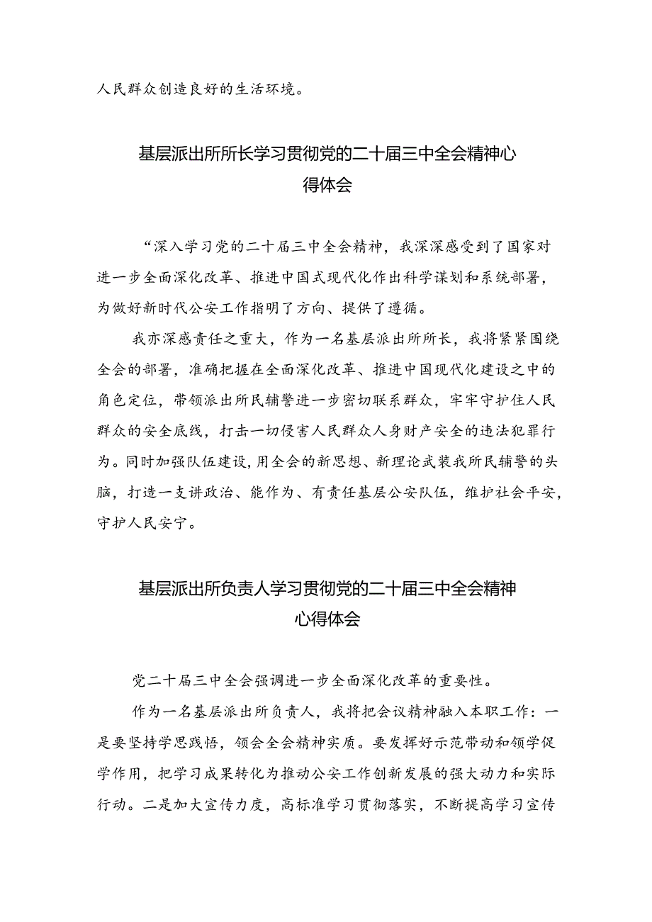 派出所所长学习贯彻党的二十届三中全会精神心得体会优选5篇.docx_第3页