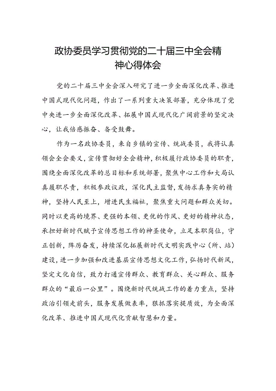 政协委员学习贯彻党的二十届三中全会精神心得体会范文 .docx_第1页