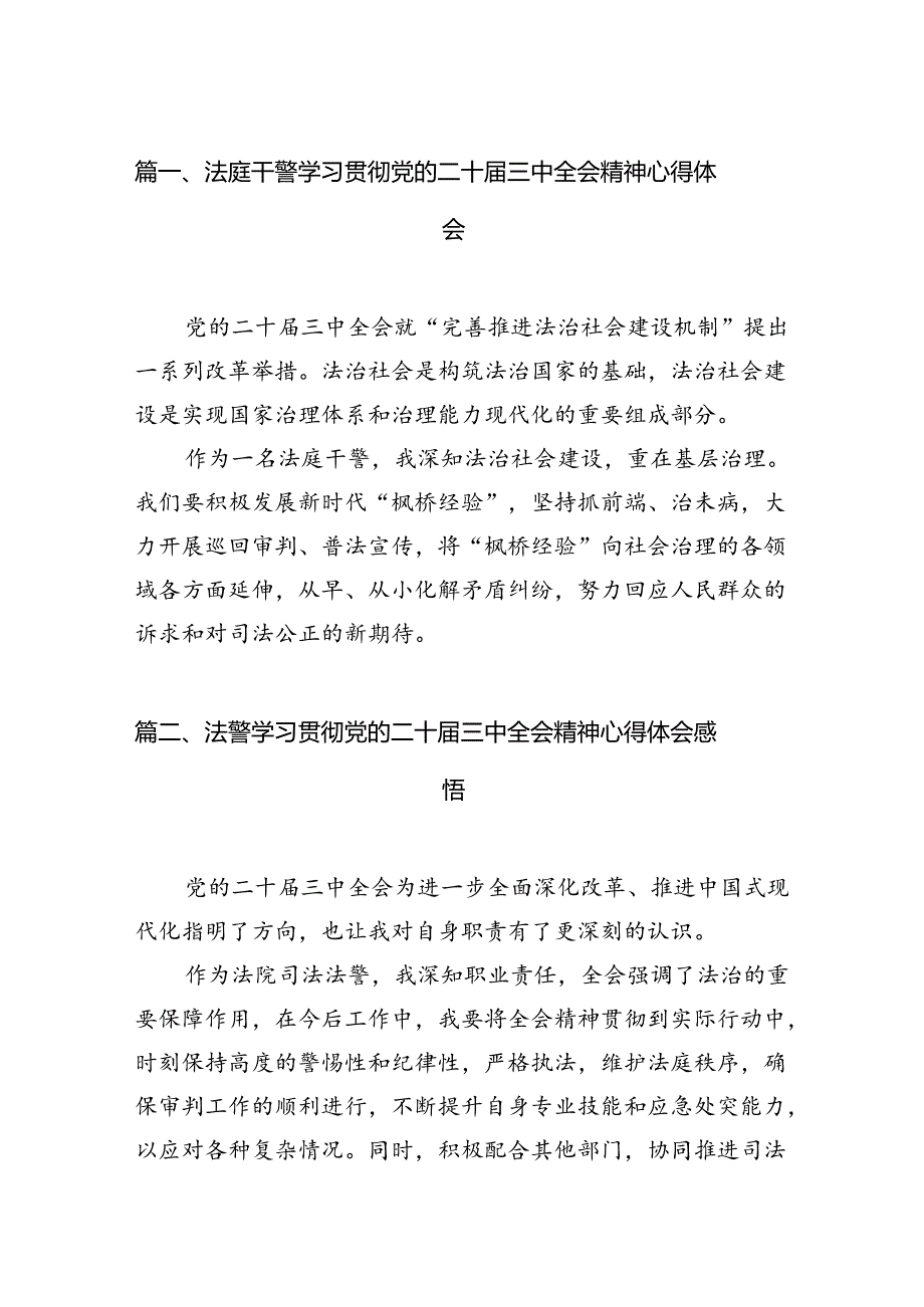 法庭干警学习贯彻党的二十届三中全会精神心得体会10篇（最新版）.docx_第2页