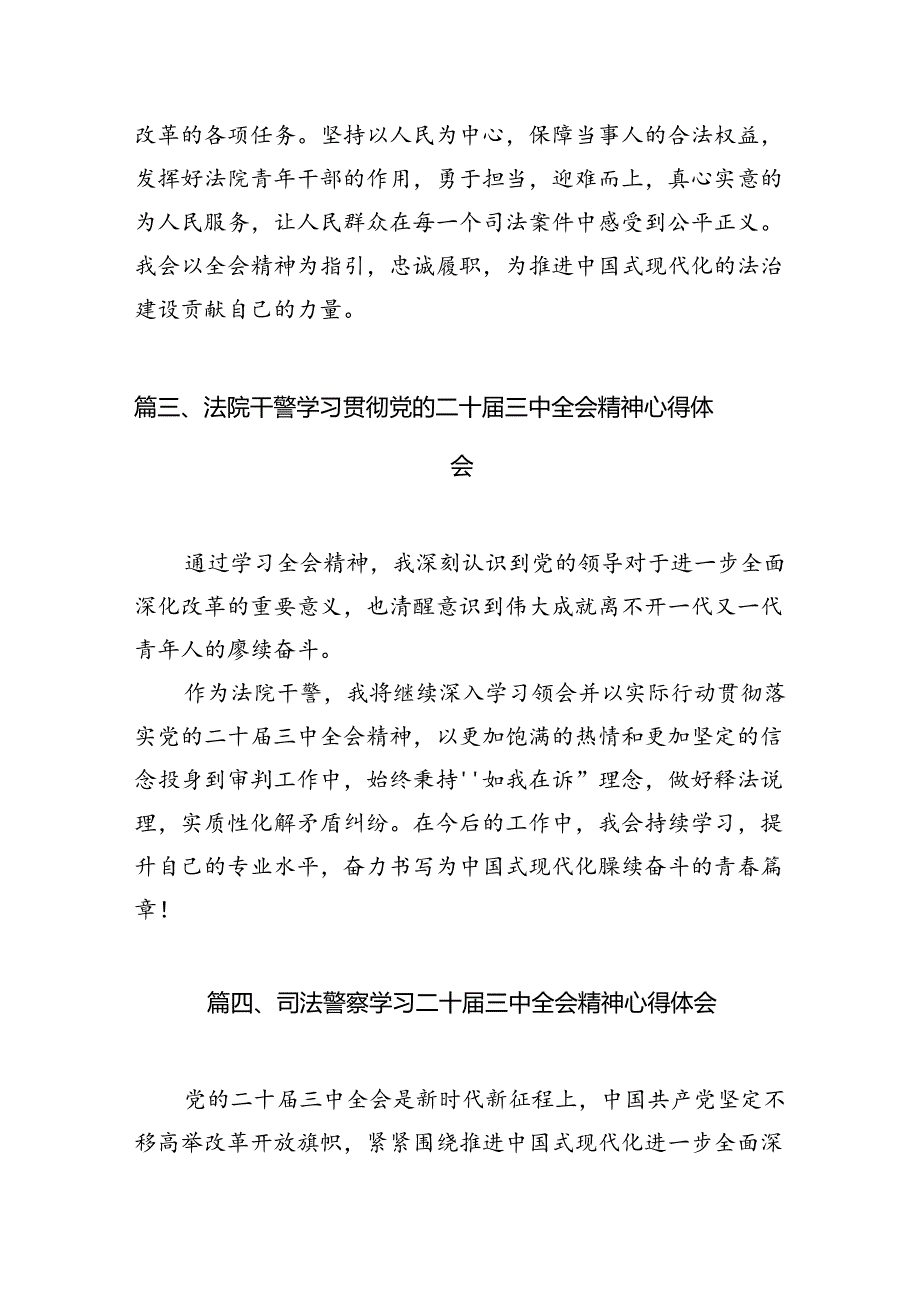 法庭干警学习贯彻党的二十届三中全会精神心得体会10篇（最新版）.docx_第3页