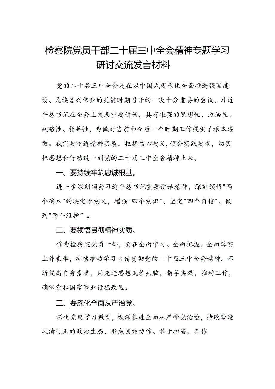 检察院党员干部二十届三中全会精神专题学习研讨交流发言材料.docx_第1页