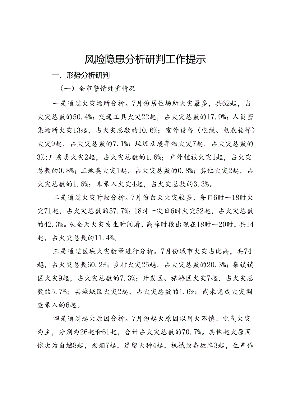 火灾风险隐患分析研判工作提示.docx_第1页