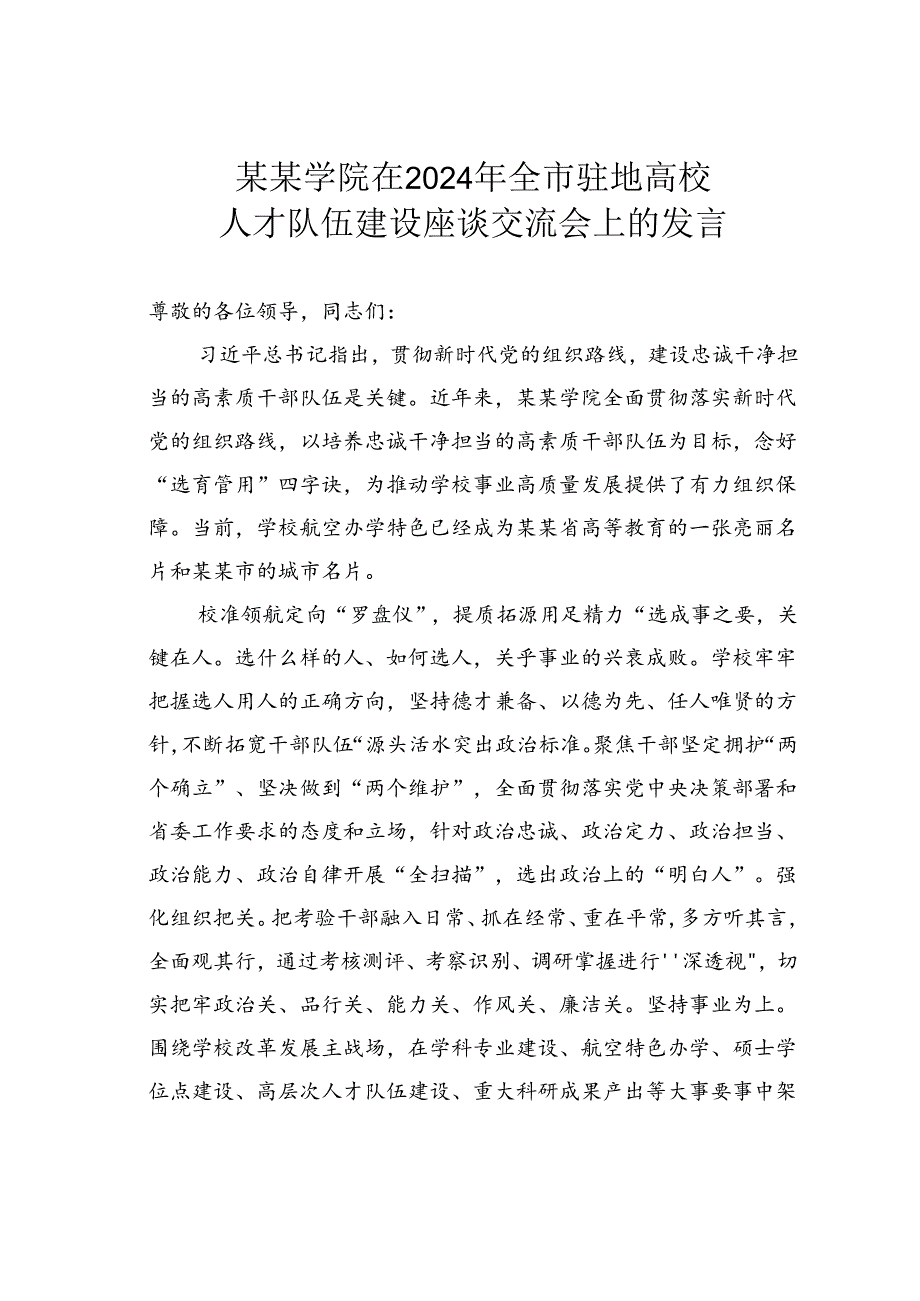 某某学院在2024年全市驻地高校人才队伍建设座谈交流会上的发言.docx_第1页