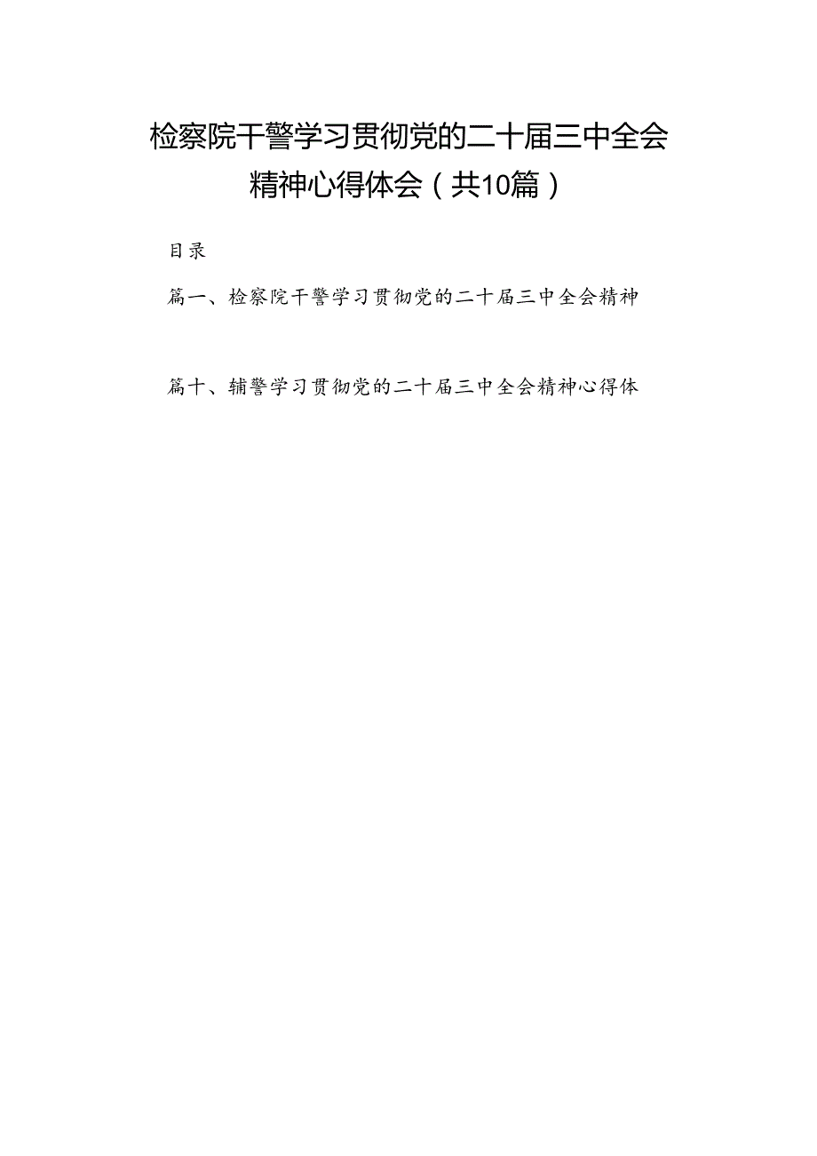 检察院干警学习贯彻党的二十届三中全会精神心得体会10篇（最新版）.docx_第1页