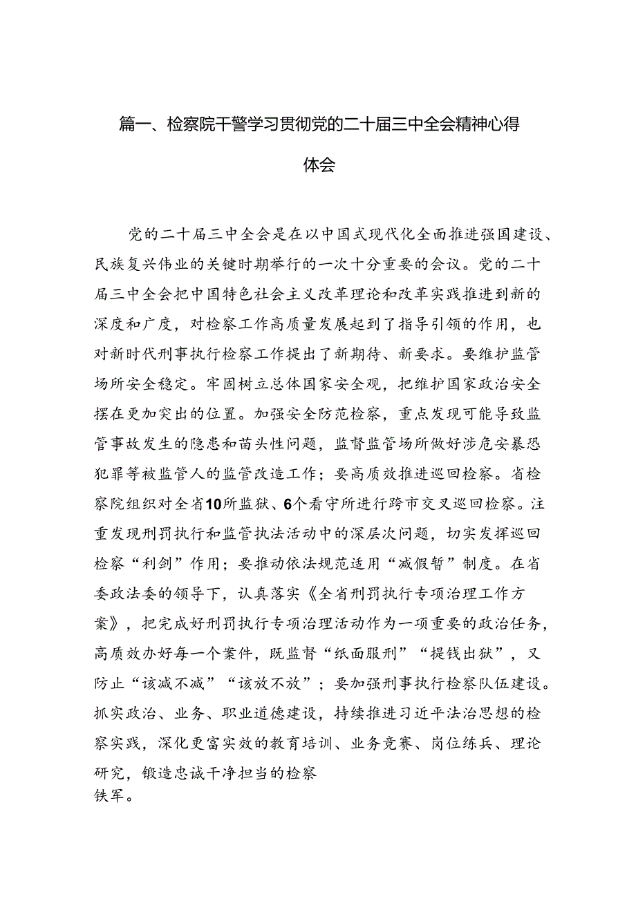 检察院干警学习贯彻党的二十届三中全会精神心得体会10篇（最新版）.docx_第3页