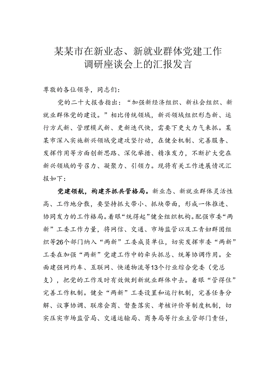 某某市在新业态、新就业群体党建工作调研座谈会上的汇报发言.docx_第1页