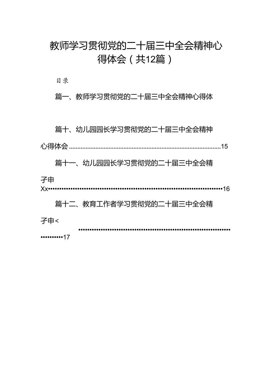 教师学习贯彻党的二十届三中全会精神心得体会（共12篇）.docx_第1页