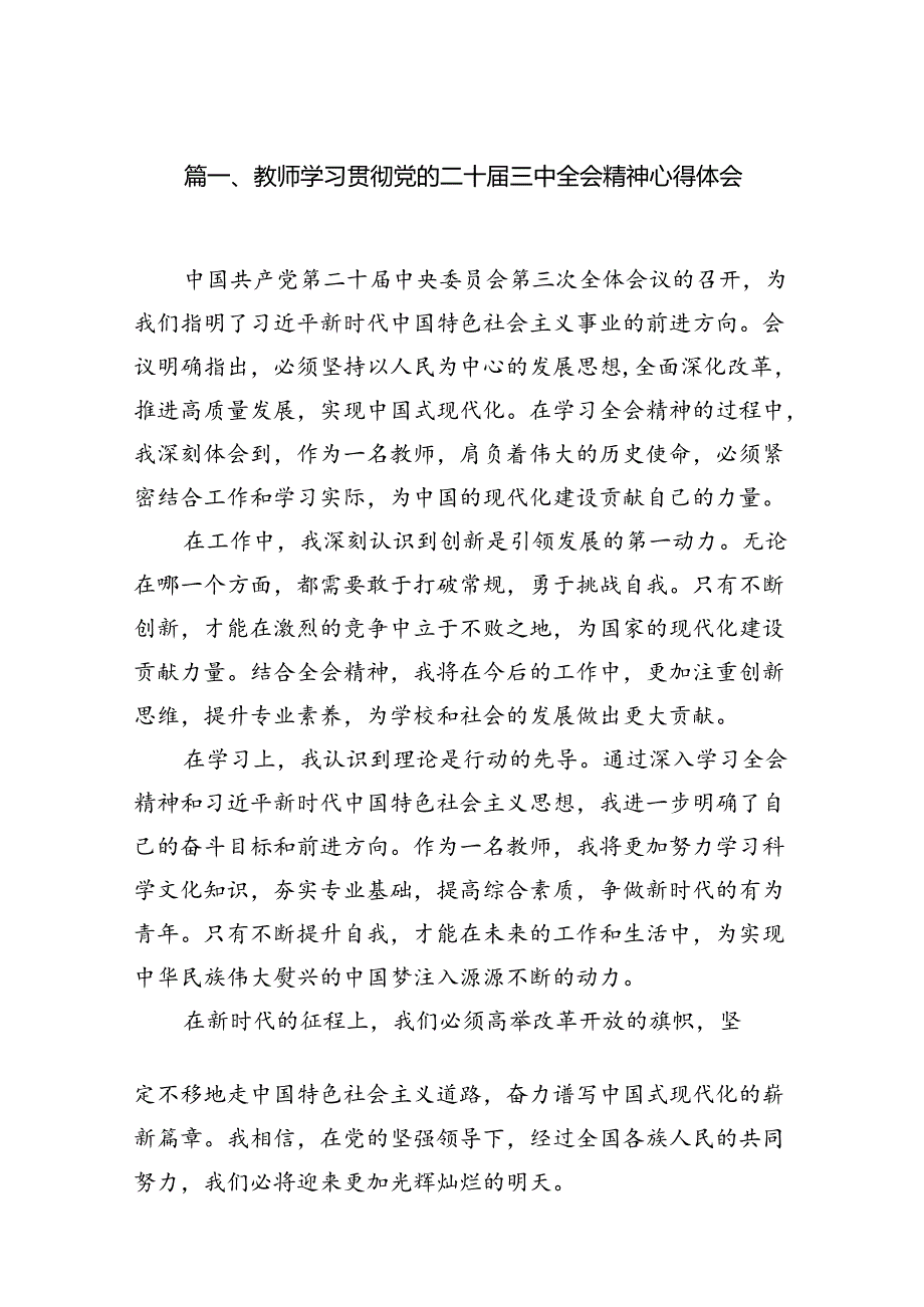 教师学习贯彻党的二十届三中全会精神心得体会（共12篇）.docx_第2页