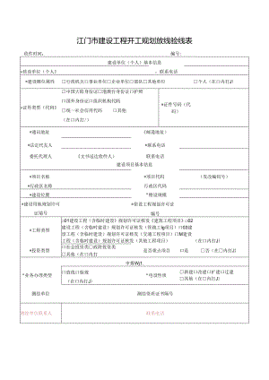 江门市规划局规划（）呈报表 .docx