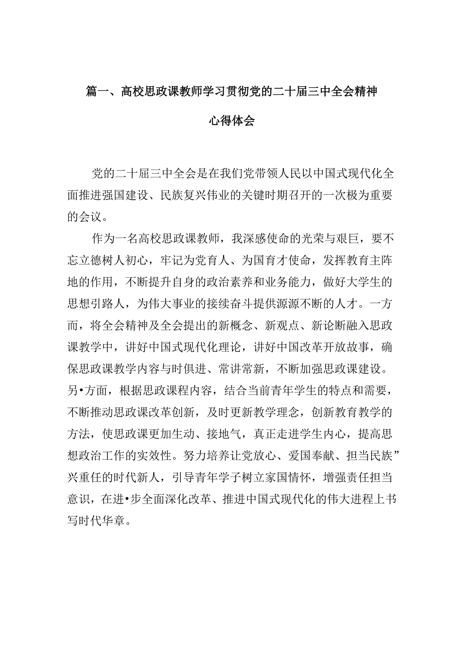 高校思政课教师学习贯彻党的二十届三中全会精神心得体会10篇（详细版）.docx_第2页