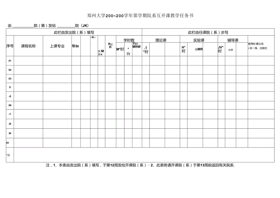 郑州大学200 — 200 学年第 学期教学任务书.docx_第1页