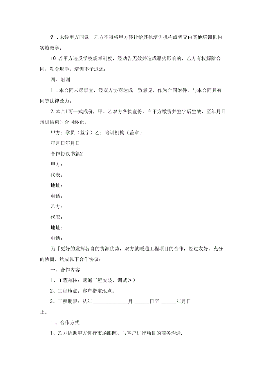 有关合作协议书范文六篇.docx_第2页