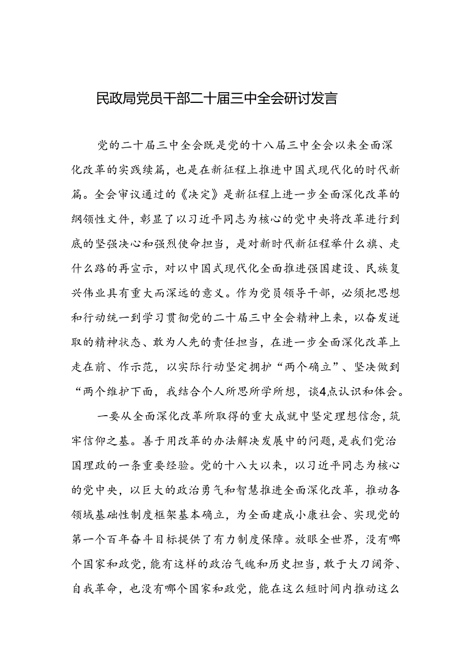 民政局党员干部和局长学习贯彻二十届三中全会精神心得体会研讨发言.docx_第2页