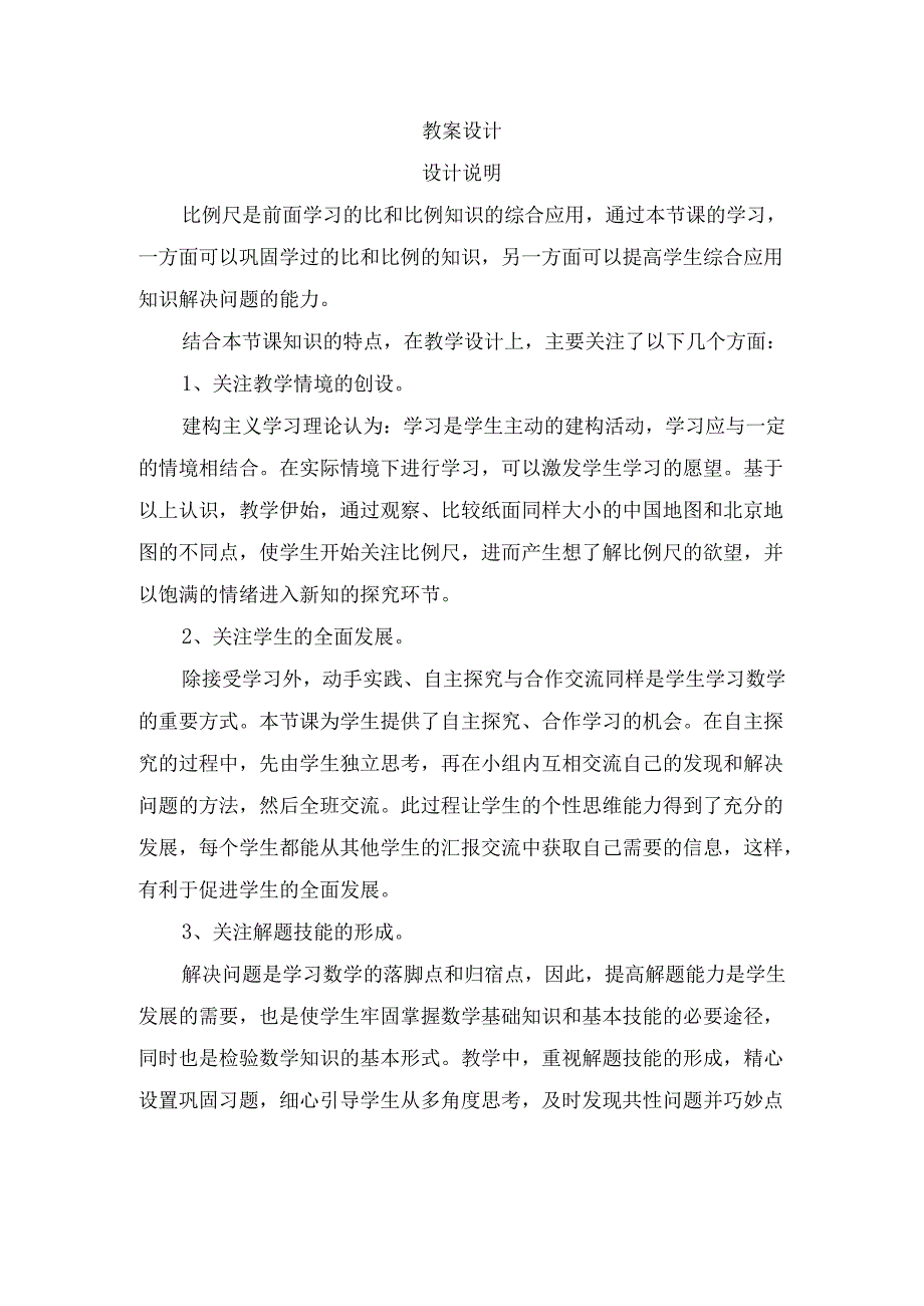 比例尺教案设计.docx_第1页